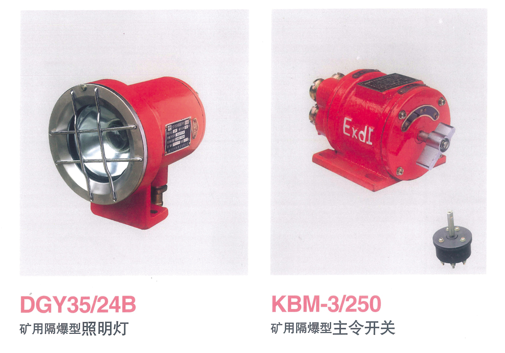 礦用隔爆型照明燈、主令開關(guān)
